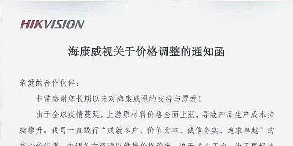 近期，海康威視發布漲價通知