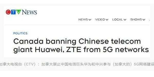加拿大宣布禁止華為、中興參與5G建設(shè)
